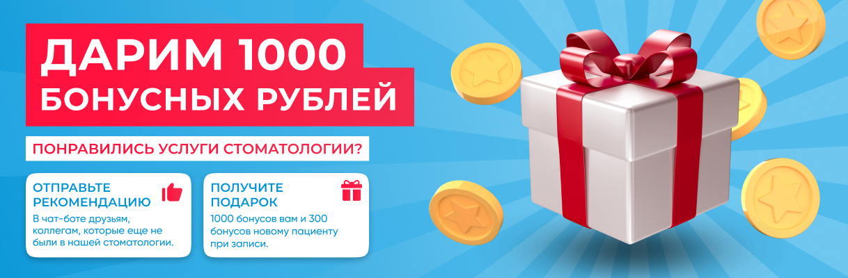 Дарим 1000 бонусных рублей за рекомендацию стоматологии в телеграм-боте